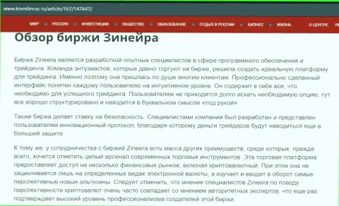Обзор брокерской компании Зинейра в информационном материале на сайте кремлинрус ру