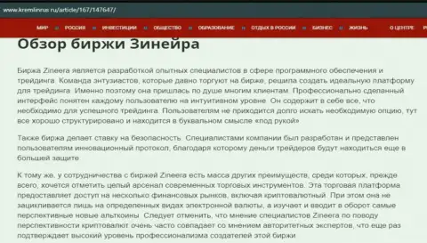 Обзор дилингового центра Zineera в информационном материале на web-сервисе кремлинрус ру