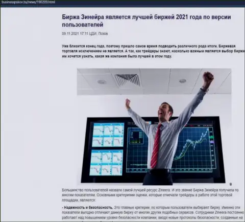 Зинеера является, по словам трейдеров, самой лучшей биржей 2021 г. - об этом в публикации на web-сайте бизнесспсков ру