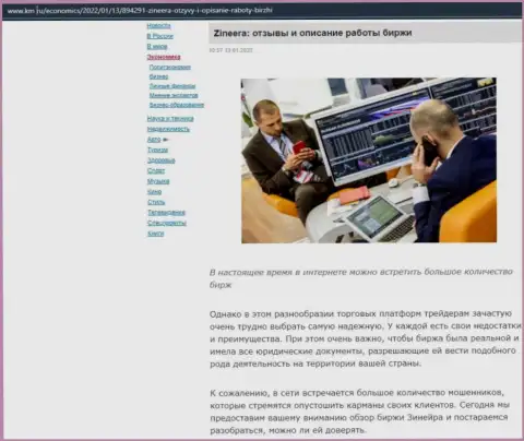 О биржевой организации Zineera Com обзорный материал опубликован и на информационном ресурсе km ru