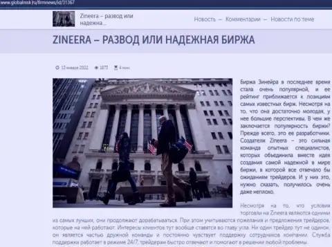 Инфа об брокерской компании Zineera Exchange на интернет-сайте глобалмск ру
