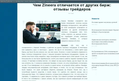 Достоинства биржевой организации Зинейра Ком перед другими компаниями в материале на интернет-сервисе Волпромекс Ру
