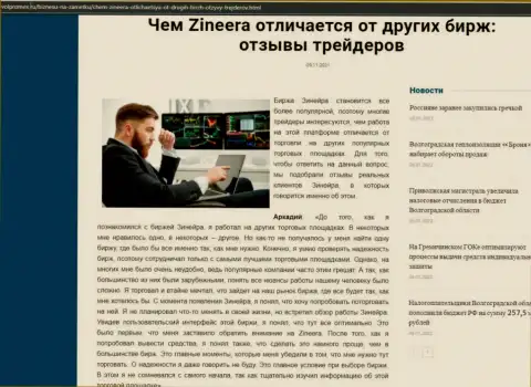 Преимущества дилера Zineera Com перед иными компаниями в обзорной публикации на сервисе Volpromex Ru