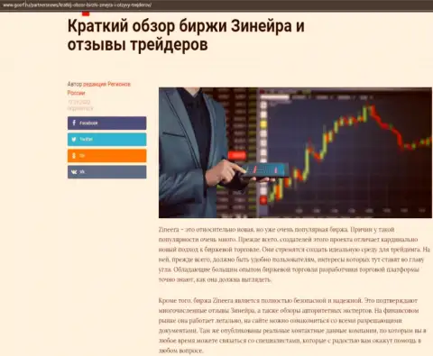 Сжатый обзор биржевой организации Zineera приведен на web-сайте GosRf Ru