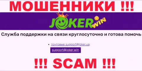 На сайте Joker Win, в контактных сведениях, представлен электронный адрес указанных интернет мошенников, не нужно писать, обманут