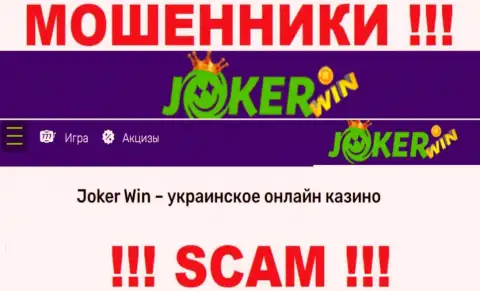 JokerWin - ненадежная компания, род деятельности которой - Онлайн-казино