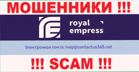 В разделе контактной информации интернет-аферистов RoyalEmpress, показан именно этот е-мейл для связи
