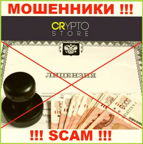 Лицензию га осуществление деятельности обманщикам никто не выдает, в связи с чем у воров Crypto Store ее и нет