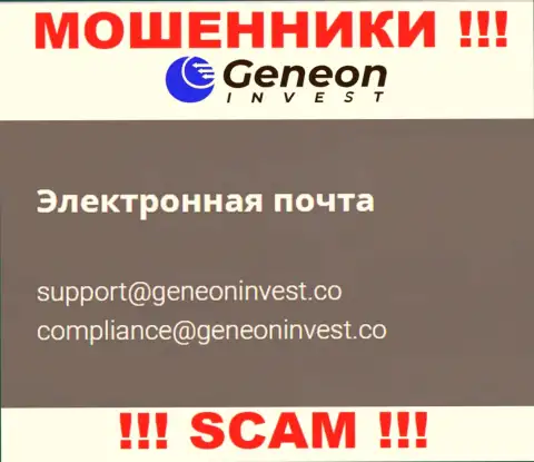 Весьма опасно общаться с GeneonInvest, даже через e-mail - это коварные internet жулики !!!