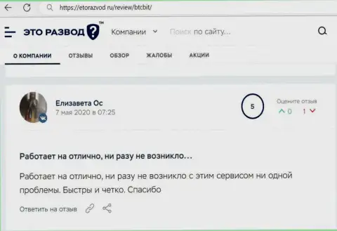 Хорошее качество сервиса обменного онлайн-пункта BTCBit отмечается в комментарии клиента на ресурсе EtoRazvod Ru