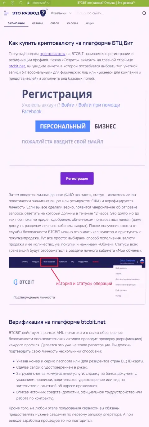 Информационная публикация с обзором процесса регистрации в интернет обменке БТЦ Бит, представленная на сайте EtoRazvod Ru