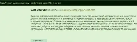 Интернет-пользователи делятся своей позицией о дилинговом центре KIEXO и на сайте Revocon Ru