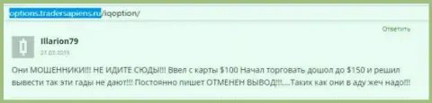 Illarion79 написал личный отзыв о ДЦ Ай Кью Опцион, отзыв взят с веб-портала с отзывами options tradersapiens ru