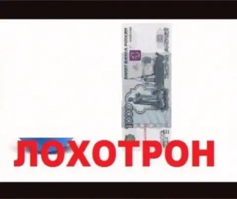 Лох не мамонт - девиз российских Forex брокеров