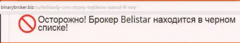 Информация об лохотронной Форекс организации Belistar LP взята на веб-ресурсе BinaryBroker Biz