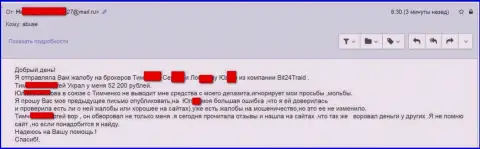 Бит24 Трейд - мошенники под придуманными именами обворовали несчастную клиентку на сумму денег белее 200000 рублей