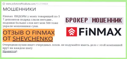 Форекс трейдер SHEVCHENKO на сайте золото нефть и валюта ком пишет, что биржевой брокер FiNMAX слохотронил крупную сумму