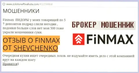 Клиент SHEVCHENKO на веб-портале золото нефть и валюта ком сообщает, что форекс брокер Fin Max слил большую денежную сумму