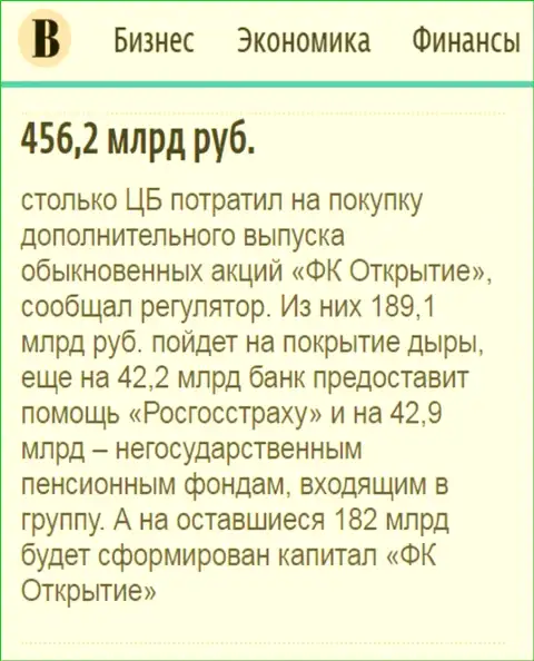 Как говорится в ежедневной деловой газете Ведомости, около 0.5 трлн. российских рублей ушло на докапитализацию холдинга Открытие
