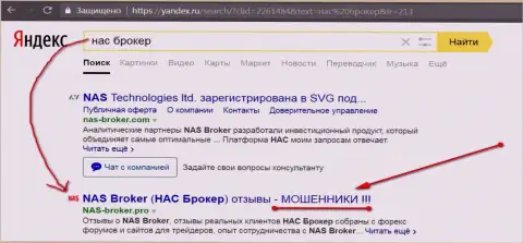 Первые две строчки Яндекса - НАС Брокер мошенники!!!
