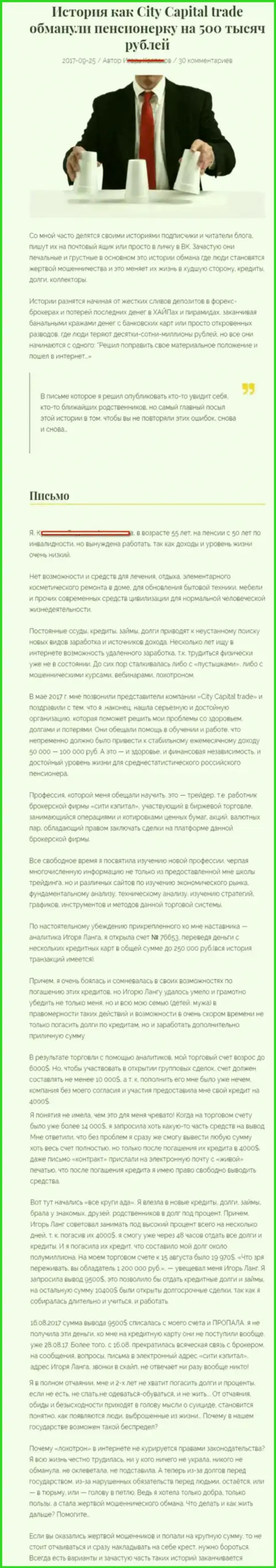 Сити Капитал Трейд обворовали клиентку на пенсии - инвалида на сумму 500 000 рублей - МОШЕННИКИ !!!