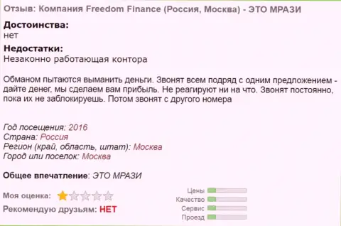 FreedomFinance надоедают игрокам звонками по телефону - МОШЕННИКИ !!!
