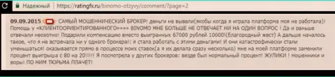 РАЗВОДИЛЫ, ОБМАНЩИКИ и ВОРЫ - отзыв клиентки FOREX брокера Биномо, у которой в данной ФОРЕКС дилинговой конторе отжали 57 000 рублей