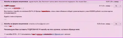 В БитФин24 слили жертву на 620 000 российских рублей