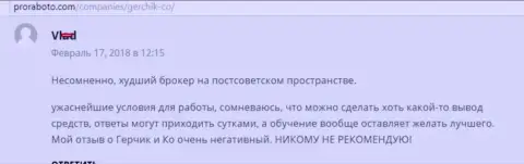 GerchikCo наихудший форекс брокер среди стран бывшего СССР, отзыв клиента данного Форекс брокера