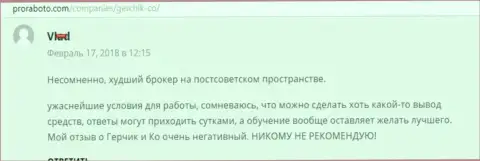 ГерчикКо самый плохой ФОРЕКС ДЦ на постсоветском пространстве, высказывание валютного игрока данного ФОРЕКС брокера