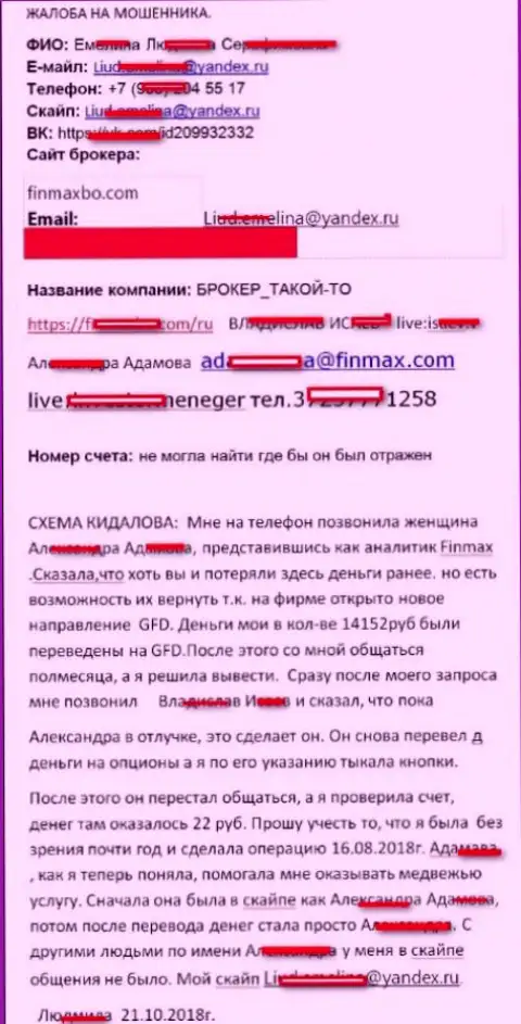 Мошенники ФинМакс кинули форекс игрока практически на 15 000 российских рублей