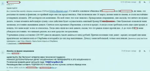 Отзыв очередной жертвы разводил ЦФХ Поинт, которую в указанной Форекс брокерской организации обокрали больше чем на 200000 российских рублей