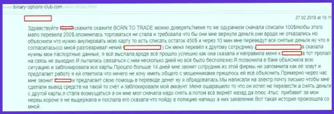 Работать с BornTo Trade дело проигрышное - вложенные деньги не возвращают обратно (реальный отзыв трейдера)