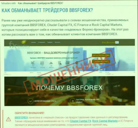 ББС Форекс - это forex компания на международном рынке валют Форекс, которая создана для отжатия вложенных средств валютных игроков (отзыв)