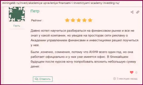 Клиенты Академии управления финансами и инвестициями оставили информацию о консультационной компании на сайте Miningekb Ru