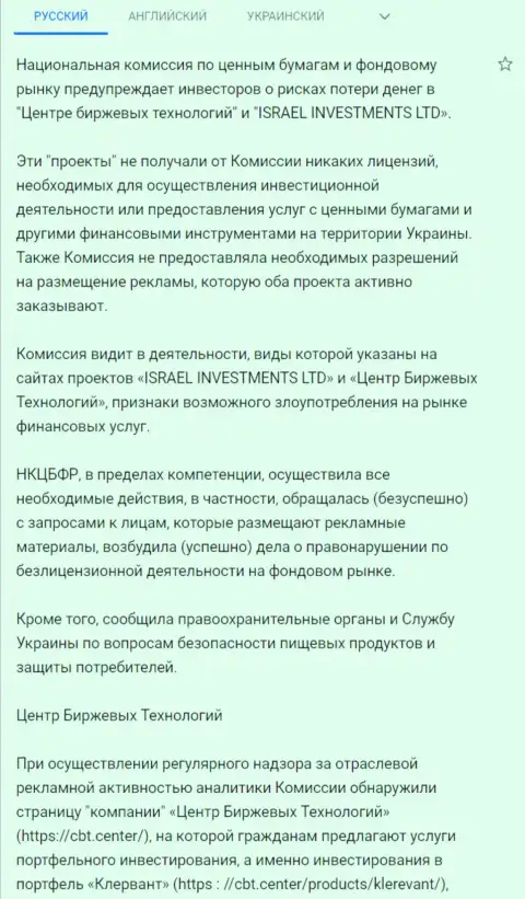 Предостережение об опасности со стороны CBT (ФинСитер) от НКЦБФР Украины (подробный перевод на русский язык)