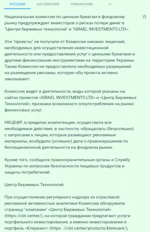 Предупреждение о небезопасности со стороны CBT от Национальной комиссии по ценным бумагам и фондовому рынку Украины (перевод на русский)