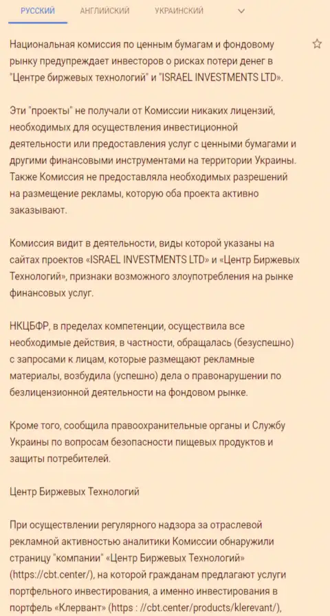 Предупреждение о небезопасности со стороны CBT от Национальной комиссии по ценным бумагам и фондовому рынку Украины (перевод на русский)