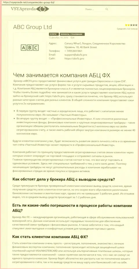 Личное мнение о Форекс дилинговой компании ABCFX Pro предоставил и веб-сервис vsyapravda net
