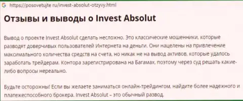 Будьте осторожны, Инвест Абсолют обувают своих же форекс игроков на весомые суммы финансовых средств (отзыв)