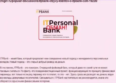 Махинаторы ITP Bank вредят своим реальным клиентам, не рекомендуем им перечислять денежные средства (отзыв)