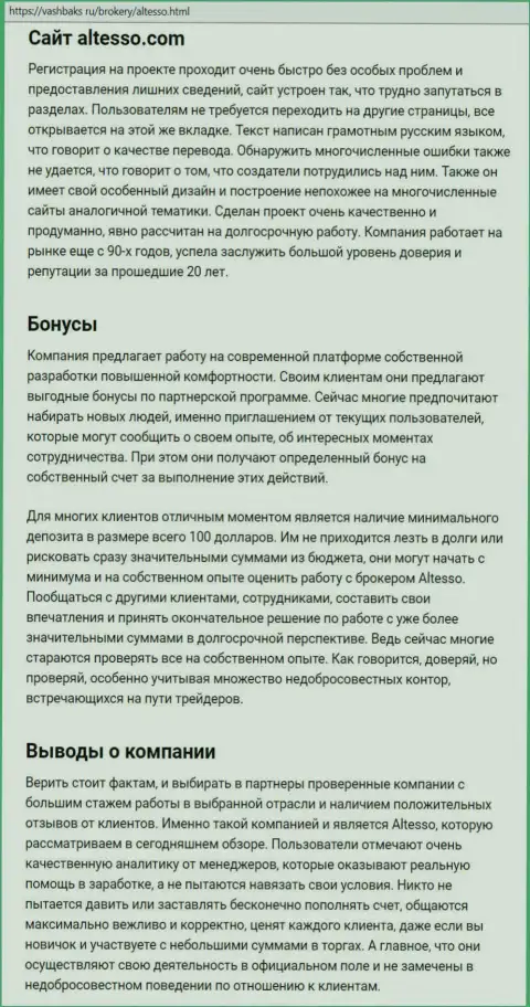 Информационный материал о брокерской компании АлТессо Ком на онлайн-источнике vashbaks ru