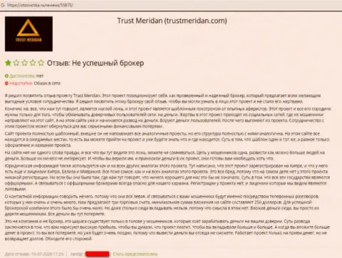 Отзыв о жульнической брокерской организации TrustMeridan Com - это МОШЕННИКИ ! БУДЬТЕ ОЧЕНЬ ВНИМАТЕЛЬНЫ !!!