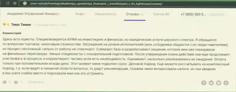 Ещё благодарные отзывы о консалтинговой организации Академия управления финансами и инвестициями на web-портале zoon ru